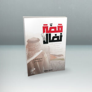 قصة نضال