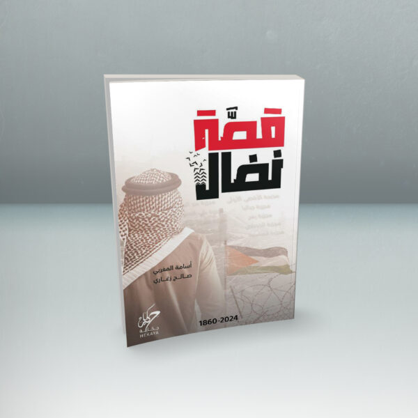قصة نضال