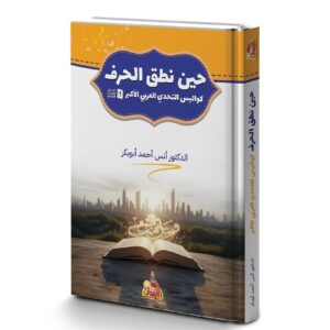 حين نطق الحرف كواليس التحدي العربي الأكبر