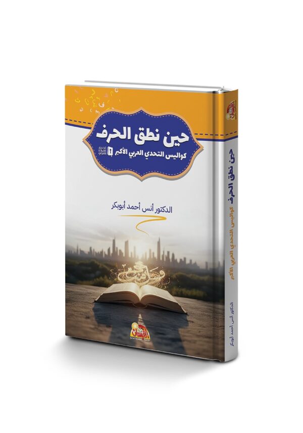 حين نطق الحرف كواليس التحدي العربي الأكبر