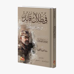 في ظلال قائد ورحل أبي شهيداً