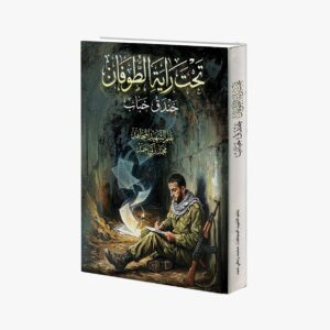 تحت راية الطوفان خندق خباب