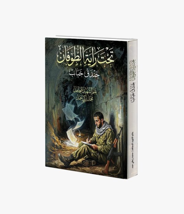 تحت راية الطوفان خندق خباب