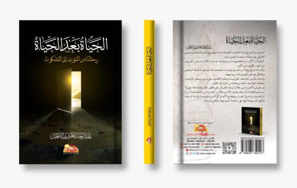 الحياة بعد الحياة رحلتنا من الموت إلى الملكوت