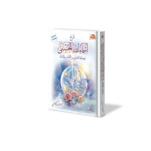 شرح أسماء الله الحسنى وصفاته الفضلى من الكتاب والسنة المصورة