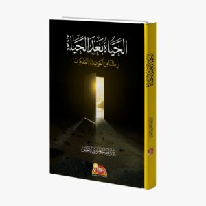 الحياة بعد الحياة رحلتنا من الموت إلى الملكوت