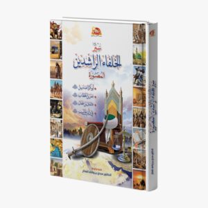 سير الخلفاء الراشدين المصورة