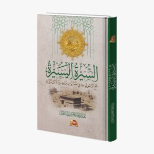 السيرة اليسيرة مع الرسول ﷺ في معالم سيرته ودلائل نبوته