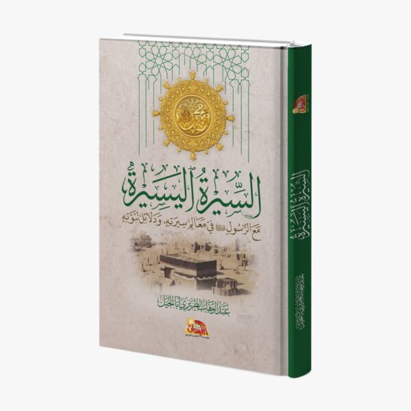 السيرة اليسيرة مع الرسول ﷺ في معالم سيرته ودلائل نبوته