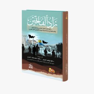 زاد الفاتحين نحو ترشيد العمل المقدسي