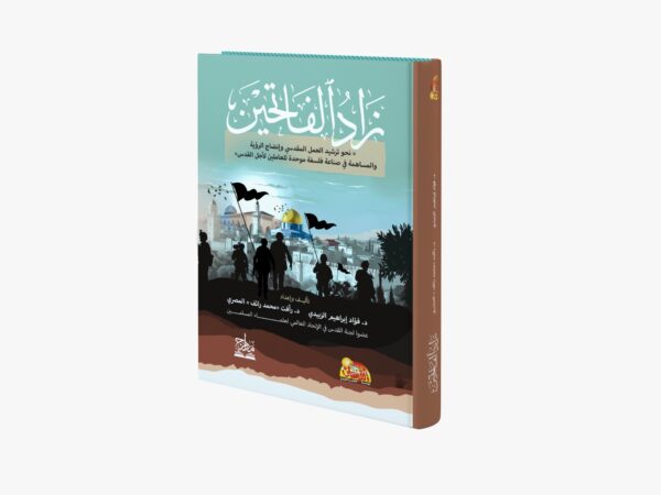 زاد الفاتحين نحو ترشيد العمل المقدسي