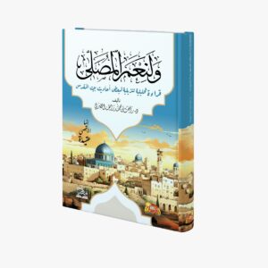 ولنعم المصلى قراءة تحليلية تنزيلية لبعض أحاديث بيت المقدس