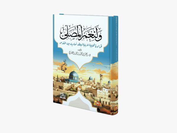 ولنعم المصلى قراءة تحليلية تنزيلية لبعض أحاديث بيت المقدس