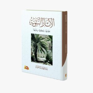 الآثار النبوية عظمتها - بركتها - رعايتها