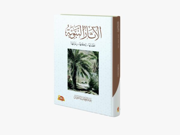 الآثار النبوية عظمتها - بركتها - رعايتها