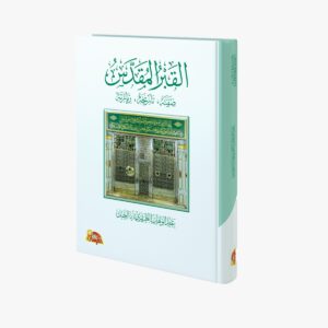 القبر المقدس صفته - تاريخه - زيارته