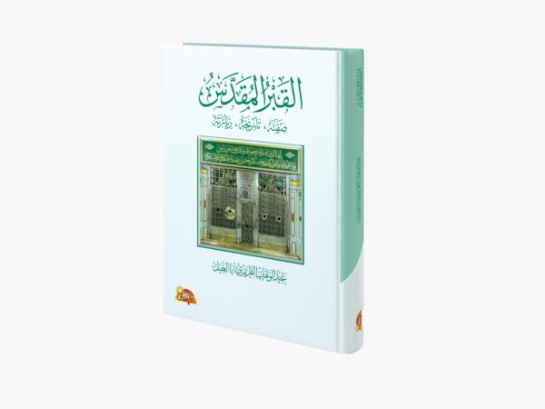 القبر المقدس صفته - تاريخه - زيارته
