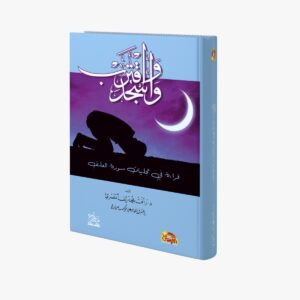 واسجد واقترب قراءة في تجليات سورة العلق