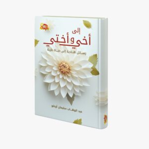 إلى أخي وأختي