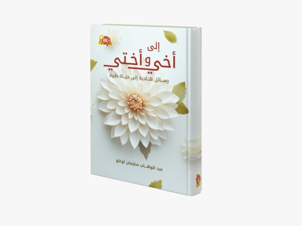 إلى أخي وأختي