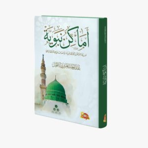أماكن نبوية مدينة الرسول ﷺ كأنك فيها وأحداث حياته كأنك تراها