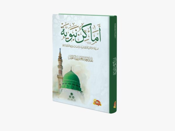 أماكن نبوية مدينة الرسول ﷺ كأنك فيها وأحداث حياته كأنك تراها