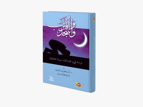 واسجد واقترب قراءة في تجليات سورة العلق
