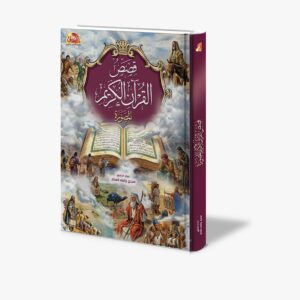 قصص القرآن الكريم المصورة