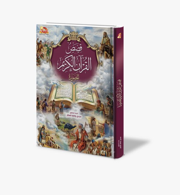 قصص القرآن الكريم المصورة