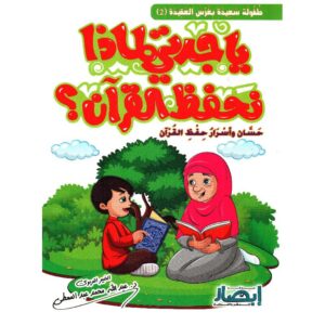 يا جدتي لماذا نحفظ القران