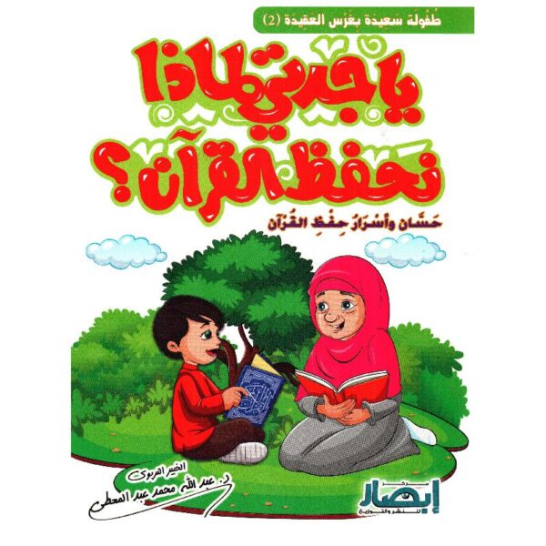 يا جدتي لماذا نحفظ القران