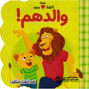 الاطفال يحبون والدهم