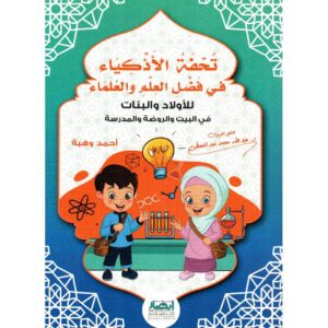 تحفة الاذكياء في فضل العلم والعلماء