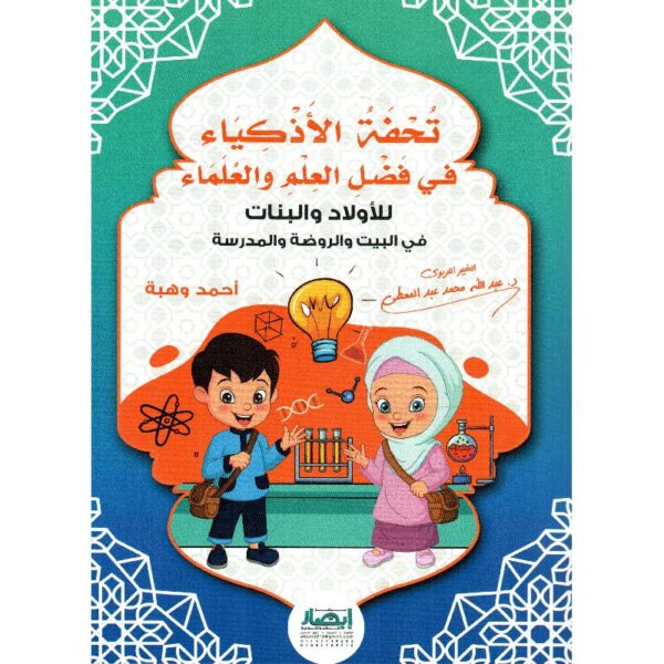تحفة الاذكياء في فضل العلم والعلماء