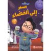 السفر الى الفضاء