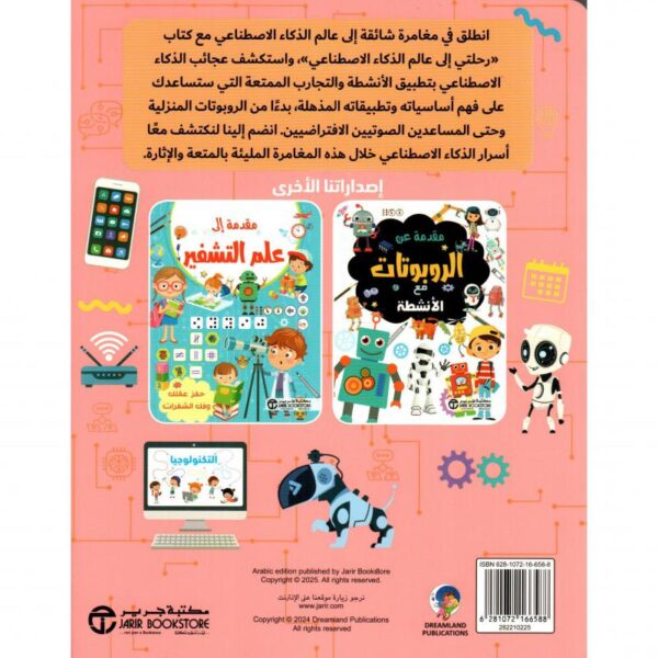 رحلتي الى عالم الذكاء الاصطناعي كتاب أنشطة