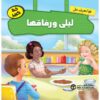 هيا نتعرف على ليلى ورفاقها