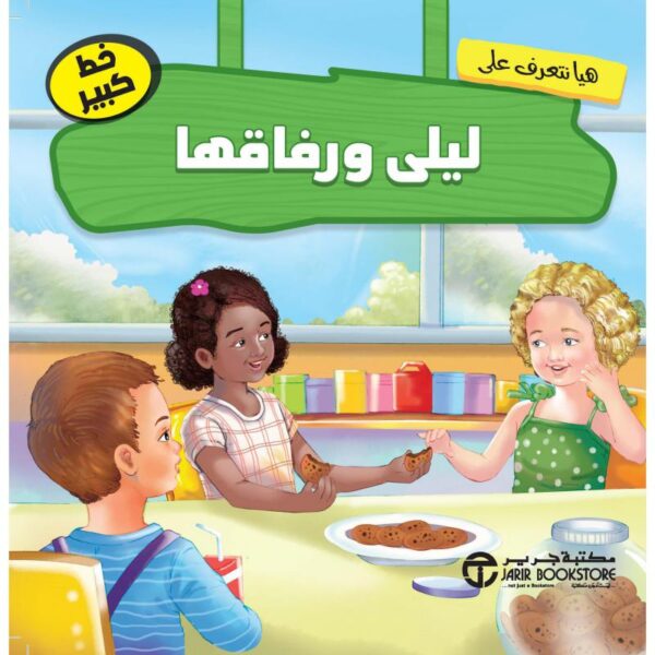 هيا نتعرف على ليلى ورفاقها
