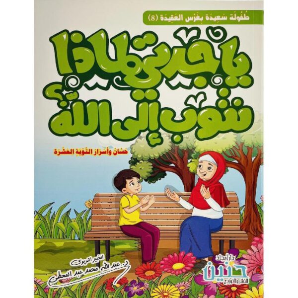 يا جدتي لماذا نتوب الى الله