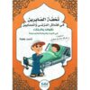 تحفة الصابرين في فضائل المرضى والمصابين للاولاد والبنات