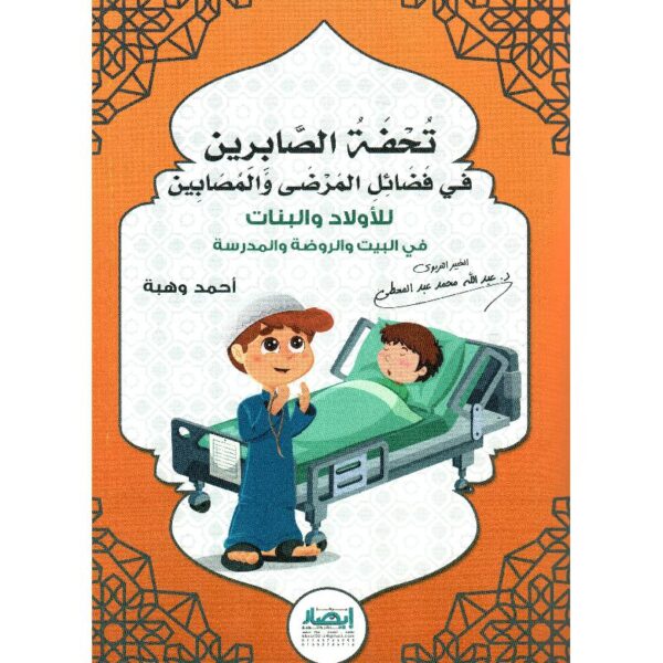 تحفة الصابرين في فضائل المرضى والمصابين للاولاد والبنات