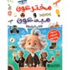 مخترعون و مبدعون كتاب أنشطة