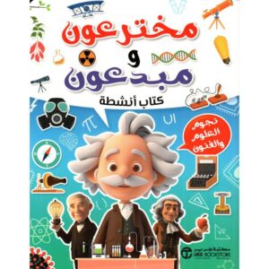 مخترعون و مبدعون كتاب أنشطة