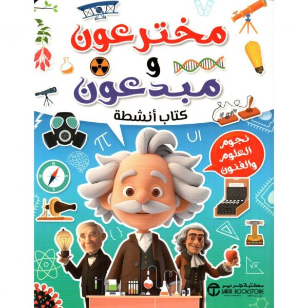 مخترعون و مبدعون كتاب أنشطة