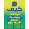 كيف تتحدث بثقة امام الجمهور