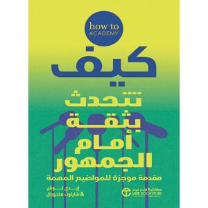 كيف تتحدث بثقة امام الجمهور
