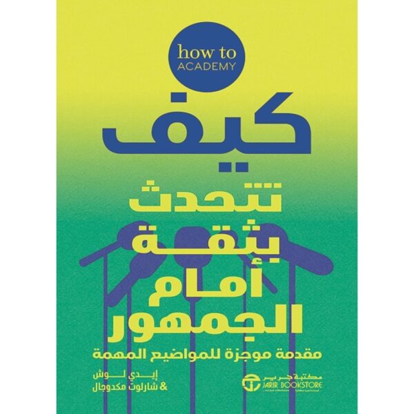كيف تتحدث بثقة امام الجمهور
