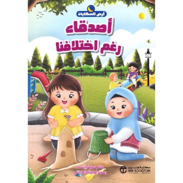 اصدقاء رغم اختلافنا