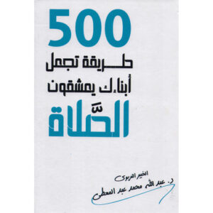 500 طريقة تجعل ابناءك يعشقون الصلاة