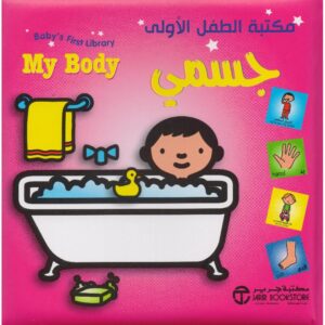 458613 مكتبة الطفل الاولى جسمي